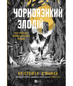 Чорноязикий злодій. Книга 1