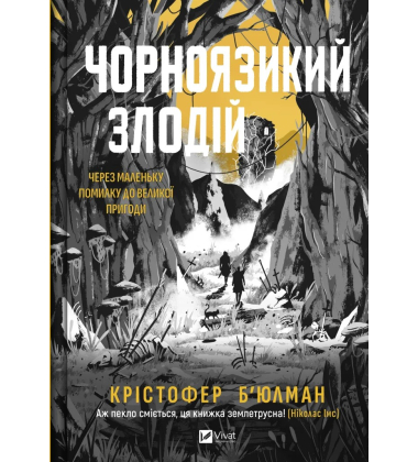Чорноязикий злодій. Книга 1