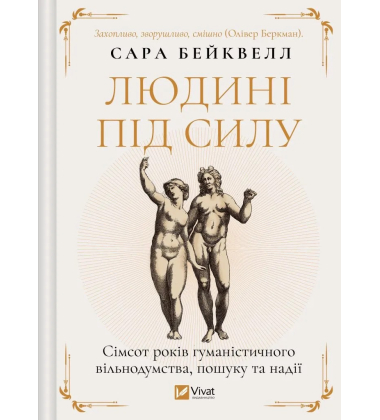 Людині під силу. Сімсот років гуманістичного вільнодумства, пошуку та надії