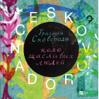 SKOVORODANCE. Коло щасливих людей