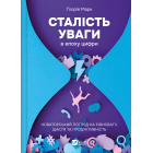 Сталість уваги в епоху цифри