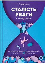 Сталість уваги в епоху цифри