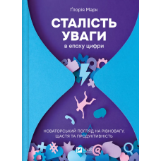 Сталість уваги в епоху цифри