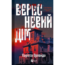 Вересневий дім