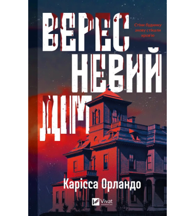 Вересневий дім