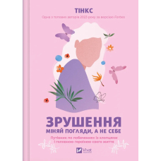 Зрушення. Міняй погляди, а не себе