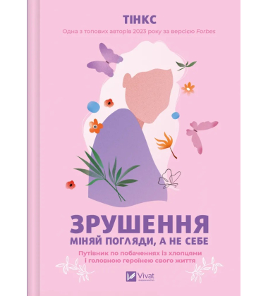 Зрушення. Міняй погляди, а не себе