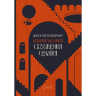Сходження Сенліна. Книга 1. Вавилонські книги