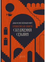 Сходження Сенліна. Книга 1. Вавилонські книги