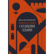 Сходження Сенліна. Книга 1. Вавилонські книги