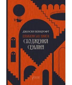 Сходження Сенліна. Книга 1. Вавилонські книги