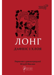 Дафніс і  Хлоя