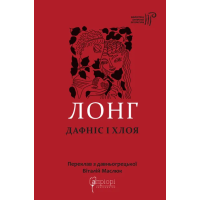 Дафніс і  Хлоя