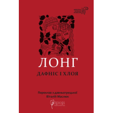 Дафніс і  Хлоя