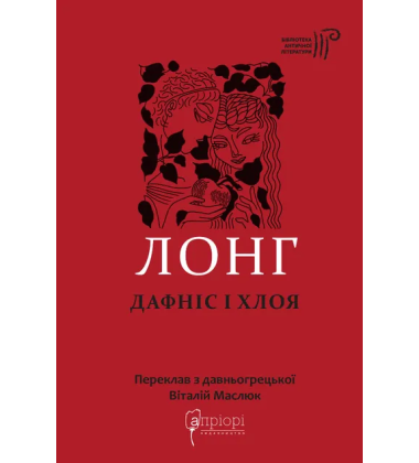 Дафніс і  Хлоя
