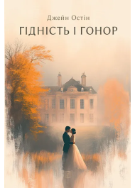 Гідність і гонор