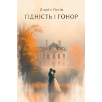 Гідність і гонор