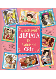 Дивовижні дівчата, які змінили світ