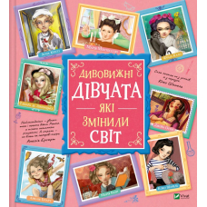 Дивовижні дівчата, які змінили світ
