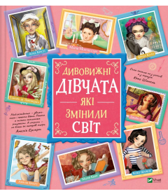Дивовижні дівчата, які змінили світ