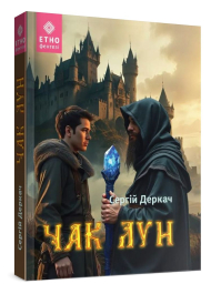 Чак Лун