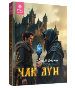 Чак Лун