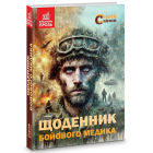 Щоденник бойового медика