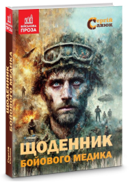 Щоденник бойового медика