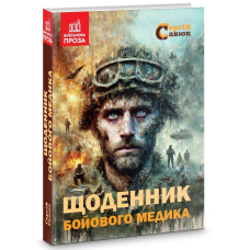Щоденник бойового медика