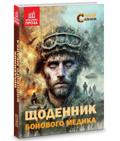 Щоденник бойового медика