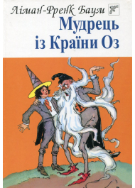 Мудрець із країни Оз