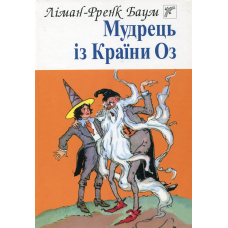 Мудрець із країни Оз