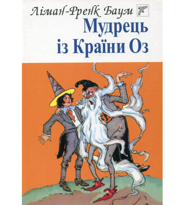 Мудрець із країни Оз