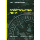 Апостольство меча. Християнство і застосування сили