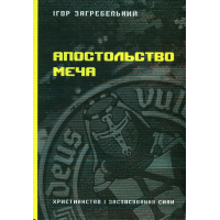 Апостольство меча. Християнство і застосування сили