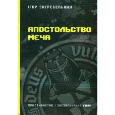 Апостольство меча. Християнство і застосування сили