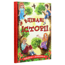 Цікаві історії. Навчайся – розважайся