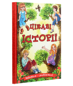 Цікаві історії. Навчайся – розважайся