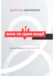 Віра та ідея нації