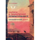 Нариси з теоретичної літературології. Герменевтичний досвід
