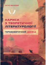 Нариси з теоретичної літературології. Герменевтичний досвід