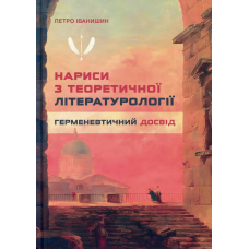 Нариси з теоретичної літературології. Герменевтичний досвід