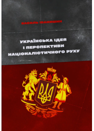 Українська ідея і перспективи націоналістичного руху