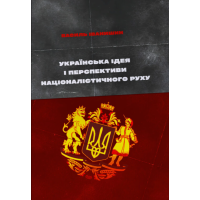 Українська ідея і перспективи націоналістичного руху