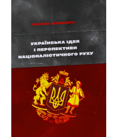 Українська ідея і перспективи націоналістичного руху