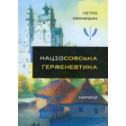 Націософська герменевтика