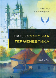 Націософська герменевтика