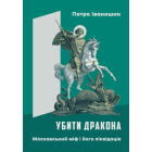 Убити дракона. Московський міф і його ліквідація