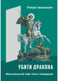 Убити дракона. Московський міф і його ліквідація