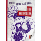 Пан Халявський